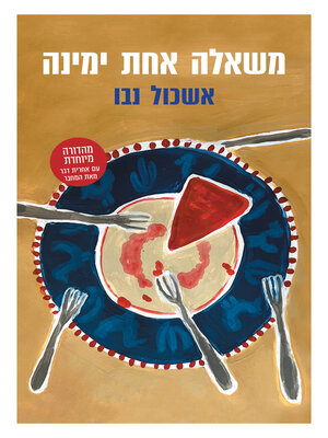 cover image of משאלה אחת ימינה, מהדורה מחודשת (World Cup Wishes)